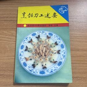 烹饪刀工述要.