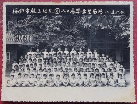 老照片，1981年，福州市教工幼儿园八O届毕业生留影