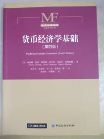 货币经济学基础（第四版）