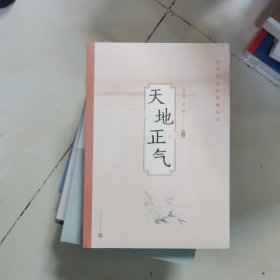 天地正气(中华传统价值观丛书) 未开封
