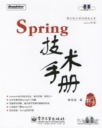 Spring技术手册：台湾技术作家林信良老师最新力作，勇夺台湾天龙书局排行榜首。与《Pro Spring 中文版》成套修炼，效果更佳。基础入门看“白皮”——《Spring 技术手册》深入提高看“黑皮”——《Pro Spring 中文版》为Spring的诸多概念提供了清晰的讲解，通过实际完成一个完整的Spring项目示例，展示Spring相关API的使用，能够显著地减少每一位Spring入门者摸索Spring API的时间，并且从示例学习中获得提高。