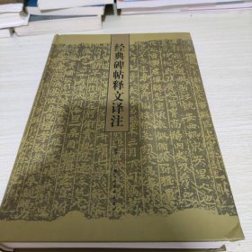 经典碑帖释文译注 《疑似高仿版，介意勿拍》