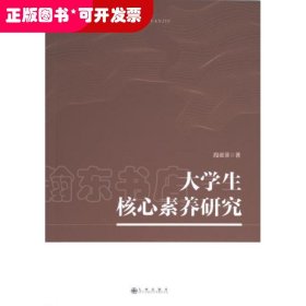 大学生核心素养研究