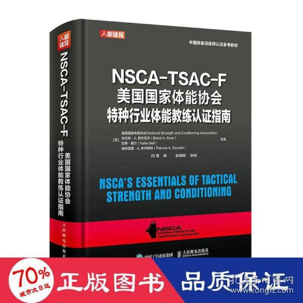 NSCA-TSAC-F美国国家体能协会特种行业体能教练认证指南