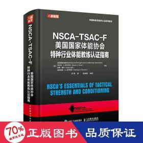 NSCA-TSAC-F美国国家体能协会特种行业体能教练认证指南