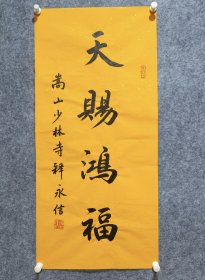 释永信书法软片 画芯尺寸44*95