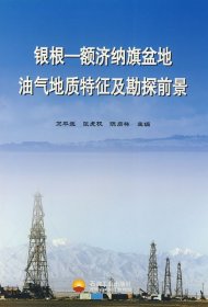 銀根——額濟(jì)納旗盆地油氣地質(zhì)特征及勘探前景