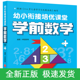 学前数学/幼小衔接培优课堂