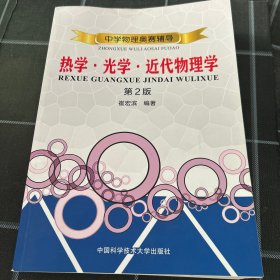 中学物理奥赛辅导：热学光学近代物理学
