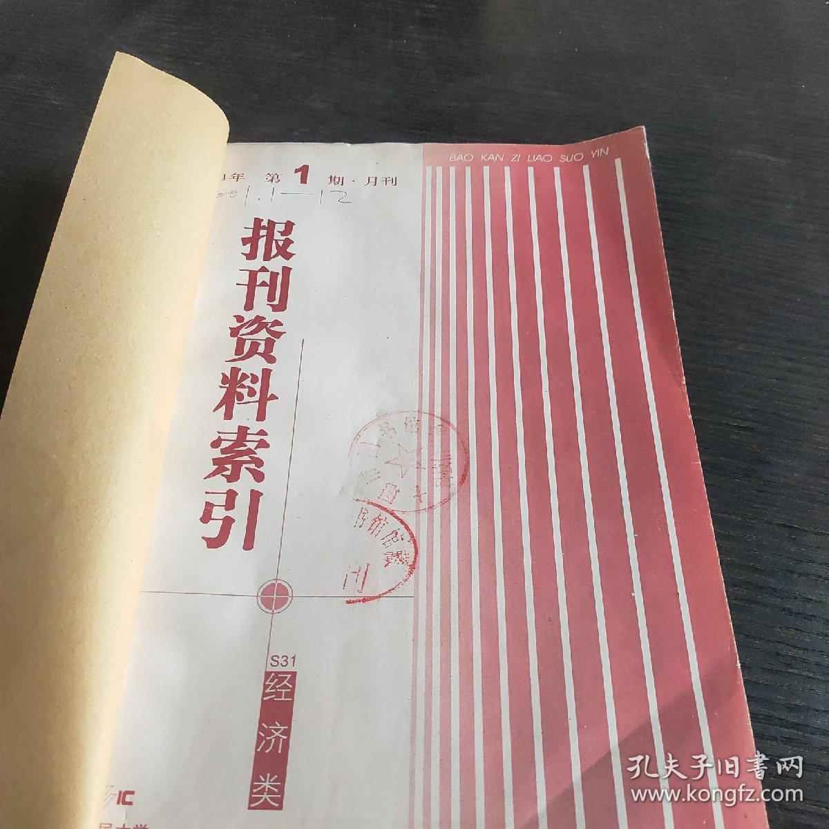 报刊资料索引经济类2001年1～4期合订本【复印本】