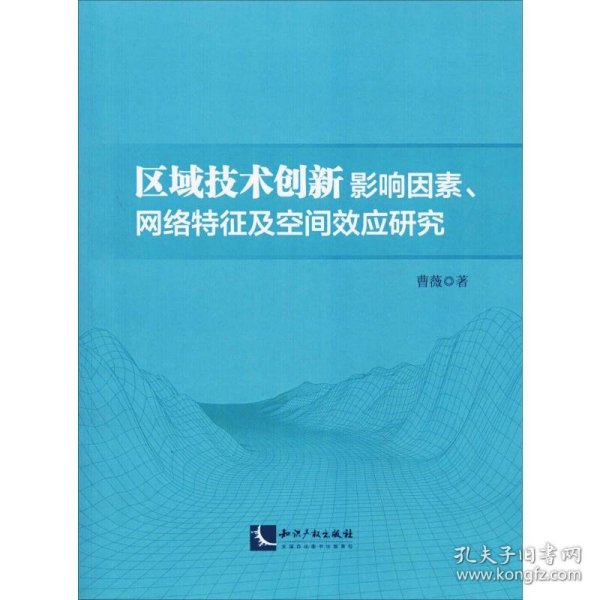 区域技术创新影响因素、网络特征及空间效应研究