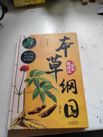 全彩精绘本本草纲目（超值全彩白金版）
