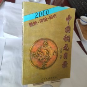 中国铜元目录:1999:最新·评级·标价