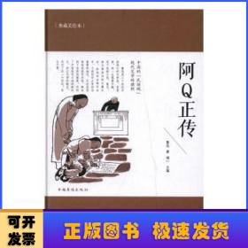 阿Q正传:典藏美绘本