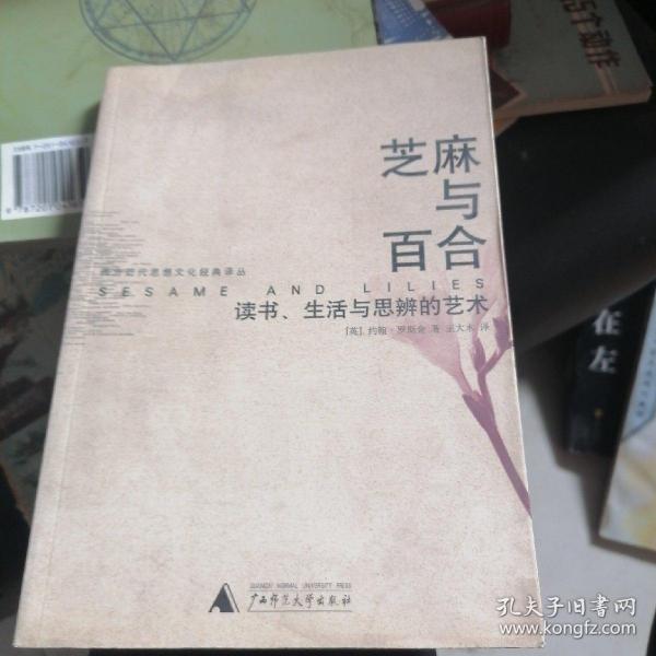 芝麻与百合：读书、生活与思辨的艺术