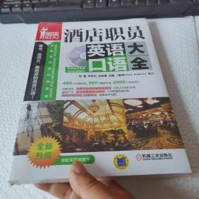 酒店职员英语口语大全（未拆封）