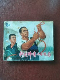 连环画《阿龙师傅与小飞马》74年上海人民出版社一版一印