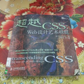 超越CSS：Web设计艺术精髓