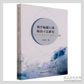 海洋陆源污染防治立法研究:生态系统方法的实践与出路 9787520388139 戈华清著 中国社会科学出版社