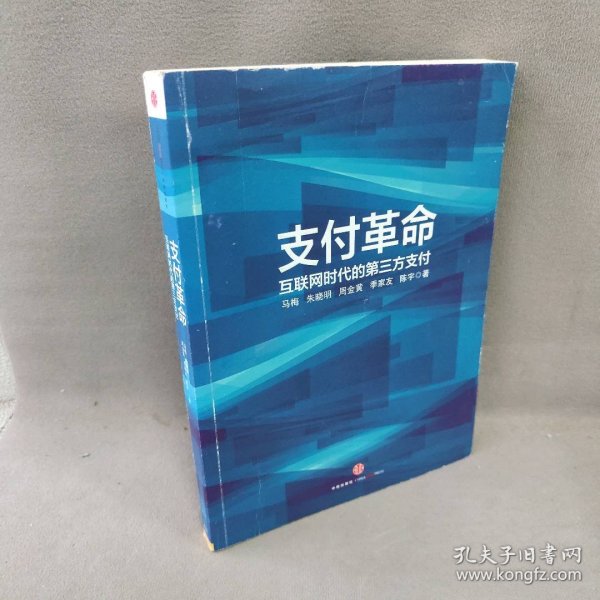 支付革命：互联网时代的第三方支付