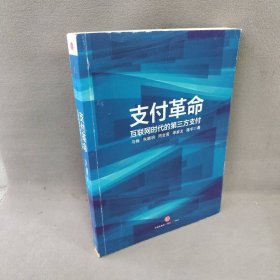 支付革命：互联网时代的第三方支付