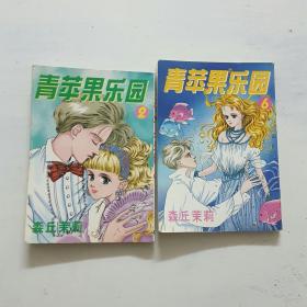 2本合售：64开漫画青苹果乐园26