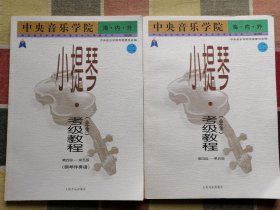 中央音乐学院海内外小提琴（业余）考级教程 第四级—第五级（钢琴伴奏谱）十 第四级—第五级（两册合售）