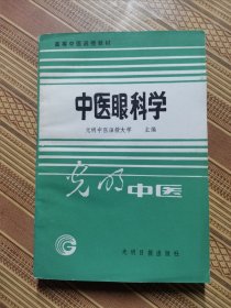 光明中医高等中医函授教材:中医眼科学