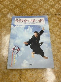 《韩国特攻武术的理论与实际技能》韩文原版。全书360页，小16开页，1300幅图，全彩图教学，内页全新，除了第二页空白处写了原书主的题字以外，书内无任何笔迹划痕。本书不退，不换，不议价。
