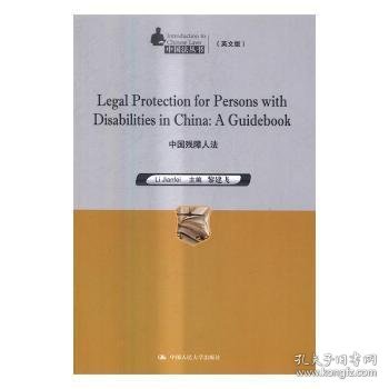 Legal Protection for Persons with Disabilities in China：A Guidebook 中国残障人法