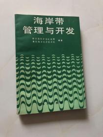 海岸带管理与开发