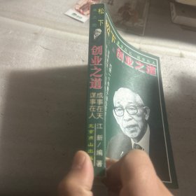 松下幸之助创业之道