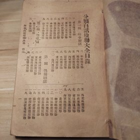 民国早期11年，分类白话楹联大全，白话文对联书，厚厚一本