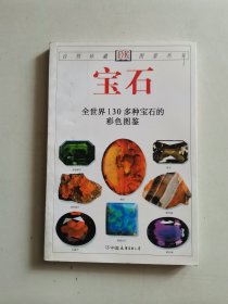 宝石：全世界130多种宝石的彩色图鉴