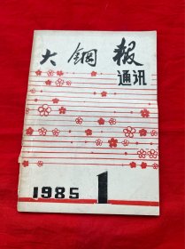 大钢报通讯 1985 年第1期