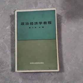 政治经济学教程