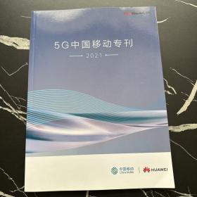 5G中国移动专刊