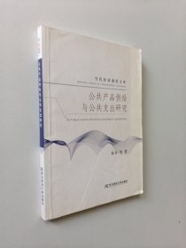 公共产品供给与公共支出研究（签字本）