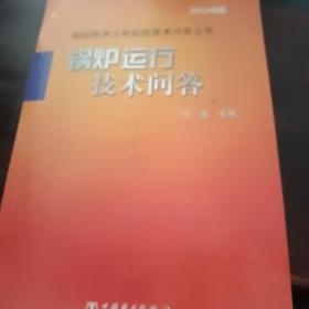 超超临界火电机组技术问答丛书：锅炉运行技术问答（2014年版）