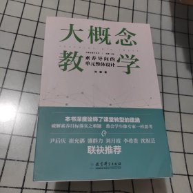 大概念教学：素养导向的单元整体设计