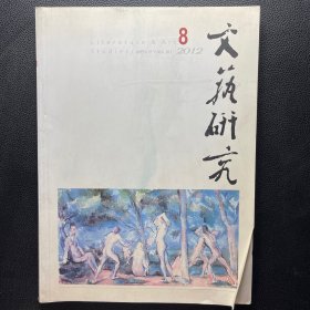 文艺研究 2012年第8期