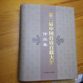 第二届中国百诗百联大赛作品集