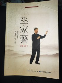 巫家艺