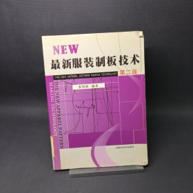 最新服裝制板技術(shù)（第2版）