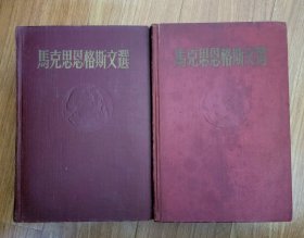 收藏 纪念 老物件 藏品 老书 历史照片 马克思恩格斯文选 (浮雕精装版 两卷集) 五十年代初期 1954年 一版一印 可开发票 同样的2套，1套168元，2套合售258元