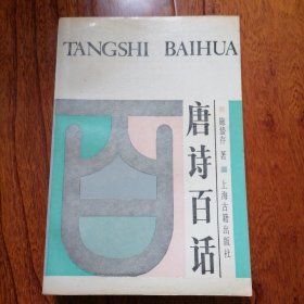 唐诗百话（1987年9月一版，1988年4月二印，自然旧，未翻阅，品相见图片）