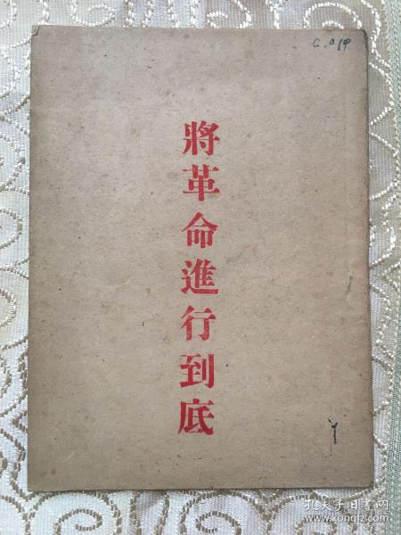 将革命进行到底【1949年1月、北平初版】