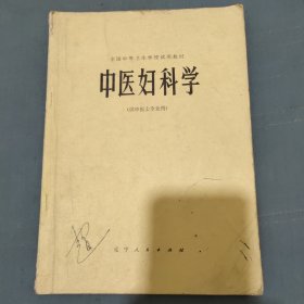 中医妇科学