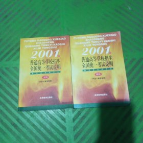 2001年普通高等学校招生全国统一考试说明（文科+理科）/2本合售（无磁带）