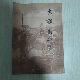 大观园研究资料汇编（红楼梦研究资料丛书）甲编